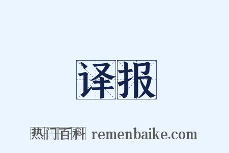 译报是什么意思的图片